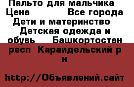 Пальто для мальчика › Цена ­ 3 000 - Все города Дети и материнство » Детская одежда и обувь   . Башкортостан респ.,Караидельский р-н